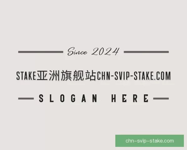 知道赛事Stake亚洲旗舰站